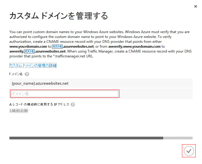 Azure 管理ポータルカスタム ドメイン登録
