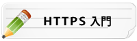 HTTPS入門
